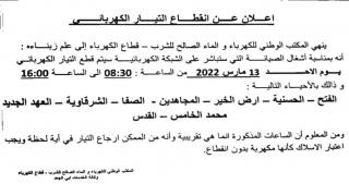 انقطاع التيار الكهربائي يوم الأحد 13 مارس بالأحياء الآتية