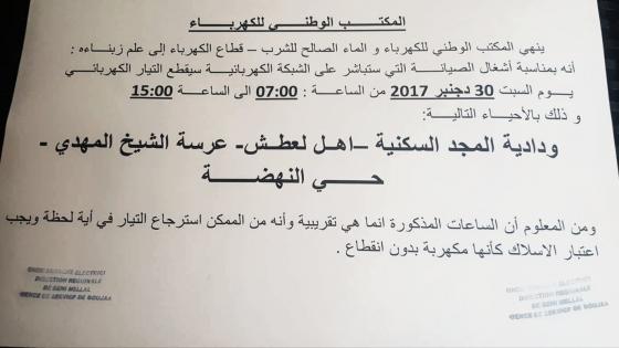 إعلان: انقطاع في الكهرباء يوم السبت 30 دجنبر في بعض من الأحياء