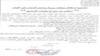 إعلان عن إيداع ملفات الترشيح لاستغلال محلات مشتل الشباب