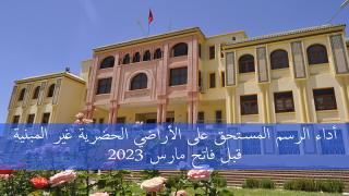 أداء الرسم المستحق على الأراضي الحضرية غير المبنية قبل فاتح مارس 2024