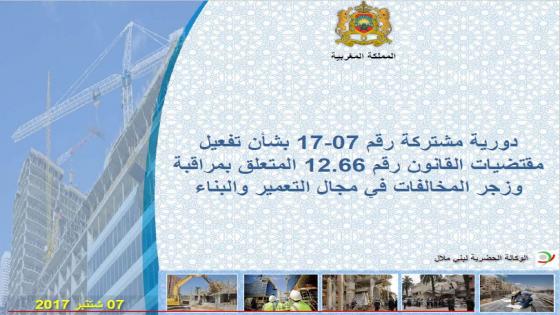 دورية بشأن تفعيل قانون مراقبة وزجر المخالفات في مجال التعمير والبناء