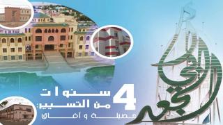 أربع سنوات من التسيير: حصيلة وآفاق