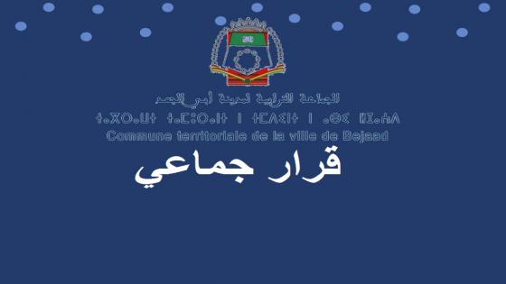 قرار 233: إعادة فتح السوق الأسبوعي بأبي الجعد