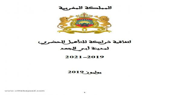 اتفاقية التأهيل الحضري لأبي الجعد