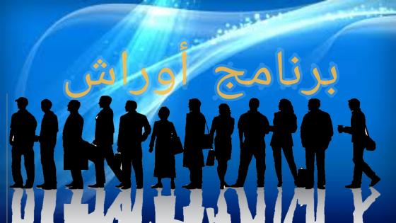 طلبات عروض مشاريع الجمعيات والتعاونيات في إطار برنامج الأوراش العامة المؤقتة