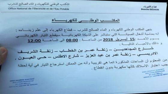 إعلان: انقطاع التيار الكهربائي يوم الأحد 15 أبريل في هذه الأحياء