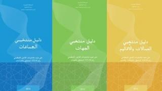 إصدار ثلاثة دلائل لمواكبة منتخبي الجماعات الترابية
