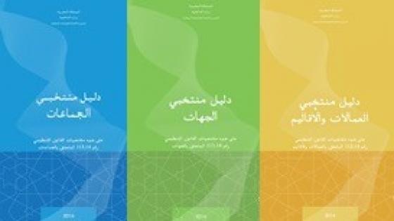 إصدار ثلاثة دلائل لمواكبة منتخبي الجماعات الترابية