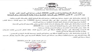 جدول أعمال الدورة العادية لشهر أكتوبر 2023