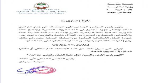 بلاغ 4: رئيس المجلس الجماعي يضع رقمه رهن إشارة الساكنة