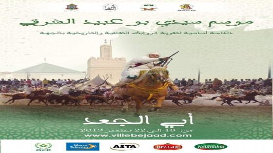 الموسم السنوي للولي الصالح أبي عبيد الله الشرقي من 18 إلى 22 شتنبر الجاري