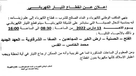 انقطاع التيار الكهربائي يوم الأحد 13 مارس بالأحياء الآتية