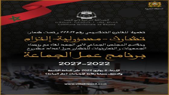 إعلان: لقاء تشاوري مع رؤساء الجمعيات والتعاونيات حول إعداد مشروع برنامج عمل الجماعة