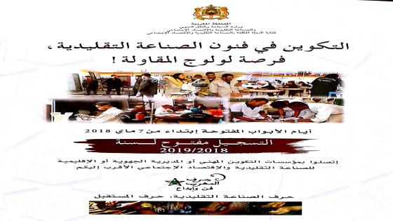 انطلاق التسجيل في التكوين في فنون الصناعة التقليدية بأبي الجعد