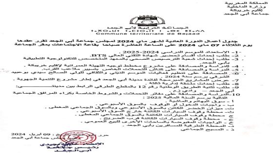 جدول أعمال الدورة العادية لشهر ماي 2024