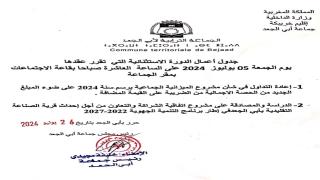 جدول أعمال الدورة الاستثنائية ليوم 5 يوليوز 2024