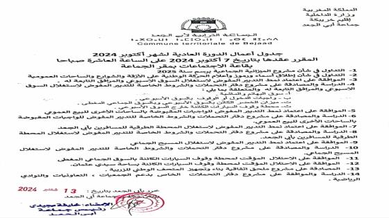 جدول أعمال الدورة العادية لشهر أكتوبر 2024