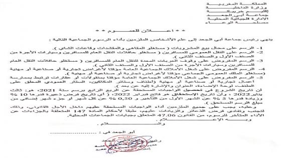 إعلان للعموم: حول أداء الرسوم الجماعية (الواجبات المستحقة عن الربع الثاني برسم سنة 2021) إعلان للعموم: حول أداء الرسوم الجماعية (الواجبات المستحقة عن الربع الرابع برسم سنة 2021)
