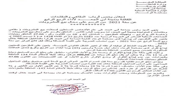 إعلان يخص أرباب المقاهي والمقشدات الكائنة بمدينة أبي الجعد لأداء الربع الثاني عن سنة 2021 من الرسم على محال بيع المشروبات إعلان يخص أرباب المقاهي والمقشدات الكائنة بمدينة أبي الجعد لأداء الربع الرابع عن سنة 2021 من الرسم على محال بيع المشروبات