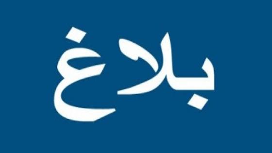 بلاغ 1: بأبي الجعد: إحداث لجنة اليقظة والتتبع لمواجهة فيروس كورونا كوفيد-19