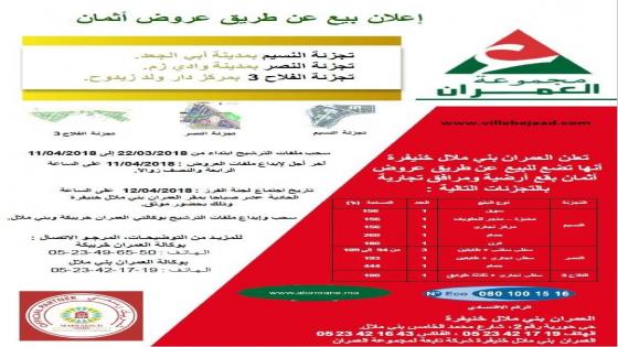 إعلان بيع عن طريق عروض أثمان مرافق تجارية (العمران)