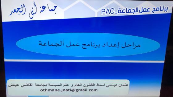 لقاء تمهيدي حول الاستعداد لإنجاز وثيقة برنامج عمل جماعة أبي الجعد