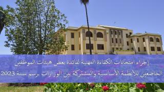 إجراء امتحانات الكفاءة المهنية لفائدة بعض هيئات الموظفين