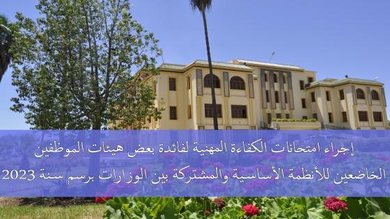 إجراء امتحانات الكفاءة المهنية لفائدة بعض هيئات الموظفين