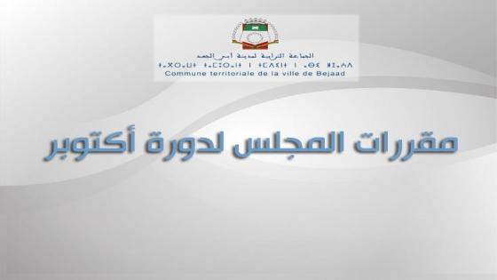مقررات المجلس لدورة أكتوبر 2019
