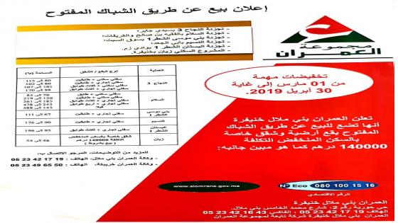 العمران: إعلان عن بيع بقع أرضية وشقق بعدة مدن بالجهة