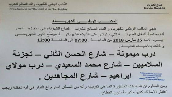 إعلان: انقطاع التيار الكهربائي يوم الأحد 25 مارس في هذه الأحياء