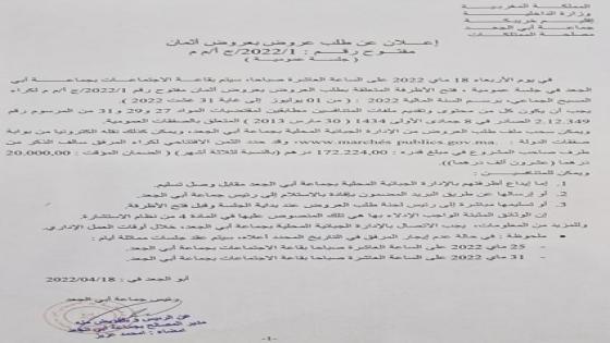 إعلان طلب عروض لكراء المسبح البلدي 2022